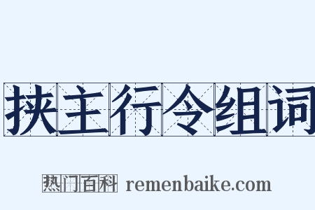 挟主行令组词是什么意思的图片